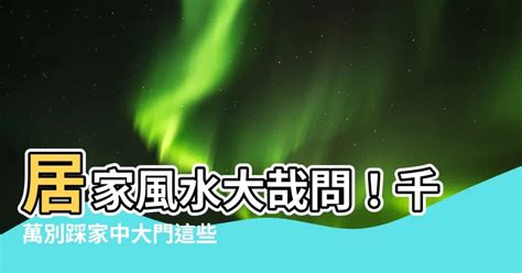 風水大門|大門風水禁忌勿踩，你家中了幾個？ 